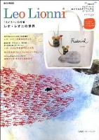 Leo Lionni : 『スイミー』の作者レオ・レオニの世界 ＜e-mook＞