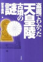 盗掘でわかった天皇陵古墳の謎