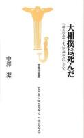 大相撲は死んだ : 「過去のあやまち」を認めない人たち ＜宝島社新書 327＞