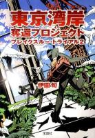 東京湾岸奪還プロジェクト ＜宝島社文庫  ブレイクスルー・トライアル 2＞