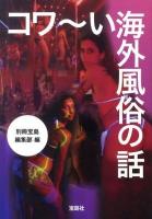 コワ～い海外風俗の話 ＜宝島sugoi文庫 Aへ-1-138＞