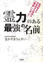 霊力のある最強の名前 : 成功続き&不幸続きの理由は「漢字」にあった!