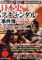 日本史スキャンダル事件簿