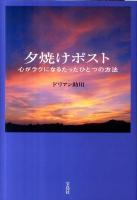 夕焼けポスト : 心がラクになるたったひとつの方法