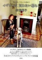 イギリス式買わない暮らし : 今あるモノでキレイに住まう