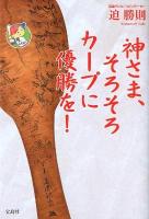 神さま、そろそろカープに優勝を!