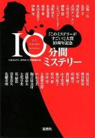 10分間 (じゅっぷんかん) ミステリー ＜宝島社文庫  このミス大賞 Cこ-5-1＞