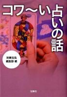 コワ～い占いの話 ＜宝島sugoi文庫 Aへ-1-143＞