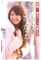 実録!美女ナンパ突撃ルポやってみたらこうだった ＜宝島sugoi文庫＞