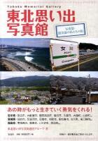 東北思い出写真館 : 写真集・震災前の私たちの街