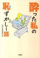 酔った私 (わたし) の恥ずかし～話 ＜宝島sugoi文庫 Aへ-1-141＞