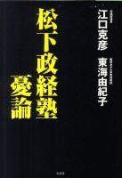 松下政経塾憂論