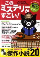 このミステリーがすごい! : 2011年のミステリー&エンターテインメントベスト20 2012年版