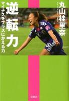 逆転力 : マイナスをプラスにかえる力