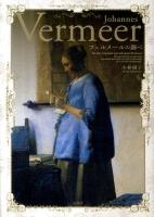 フェルメールの調べ = An investigation of Johannes Vermeer