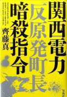 関西電力「反原発町長」暗殺指令 = Attempted murder case against a man opposed to nuclear power syndicate