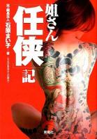 姐さん「任侠」記 ＜宝島sugoi文庫 Aい-6-1＞