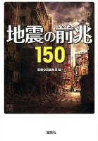 地震の前兆150 ＜宝島sugoi文庫 Aへ-1-144＞