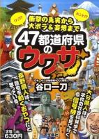 47都道府県のウワサ : 衝撃の真実から大ボラ&妄想まで