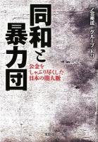 同和と暴力団 : 公金をしゃぶり尽くした日本の闇人脈 ＜宝島sugoi文庫 Aい-1-9＞
