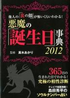 悪魔の「誕生日」事典 : 他人の「裏の顔」が怖いくらいわかる!