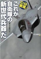 CGで実現!これが自衛隊の新世代兵器だ