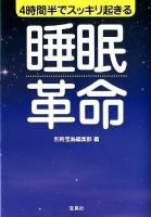 4時間半でスッキリ起きる睡眠革命 ＜宝島sugoi文庫 Fへ-1-17＞