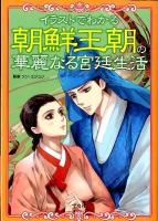 イラストでわかる朝鮮王朝の華麗なる宮廷生活