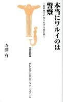 本当にワルイのは警察 : 国家権力の知られざる裏の顔 ＜宝島社新書  TAKARAJIMASHA SHINSHO 338＞
