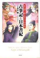 まんがとあらすじでわかる古事記と日本書紀 ＜宝島sugoi文庫  古事記  日本書紀 Dさ-5-1＞