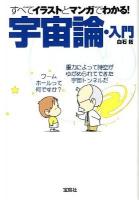 宇宙論・入門 : すべてイラストとマンガでわかる! ＜宝島sugoi文庫 Dし-3-3＞