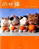 のせ猫 : かご猫シロと3匹の仲間たち