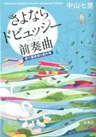 さよならドビュッシー前奏曲(プレリュード) : 要介護探偵の事件簿 ＜宝島社文庫 Cな-6-4＞