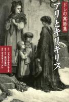 ドレの寓話集アリとキリギリス