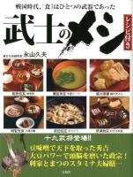 武士のメシ : 戦国時代、『食』はひとつの武器であった : 戦国十九武将の"勝負メシ"を忠実に再現 : レシピ付き