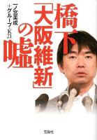 橋下「大阪維新」の嘘 ＜宝島sugoi文庫 Aい-1-10＞