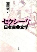 セクシーな日本古典文学