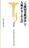 "人権侵害救済法"で人権がなくなる日 ＜宝島社新書  TAKARAJIMASHA SHINSHO 340＞