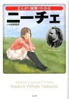 まんがと図解でわかるニーチェ ＜宝島SUGOI文庫 Dし-6-1＞