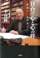 日台の「心と心の絆」 : 素晴らしき日本人へ