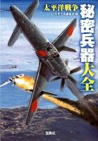 太平洋戦争秘密兵器大全 ＜宝島SUGOI文庫 Aへ-1-151＞