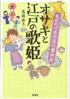 もののけ本所深川事件帖オサキと江戸の歌姫 ＜宝島社文庫＞