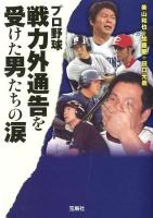 プロ野球戦力外通告を受けた男たちの涙 ＜宝島SUGOI文庫 Aみ-6-1＞