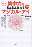 もっと集中力をどんどん高めるマジカル・アイMINI ＜宝島SUGOI文庫 Fた-1-3＞