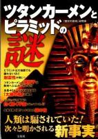 ツタンカーメンとピラミッドの謎