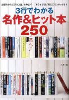 3行でわかる名作&ヒット本250 ＜宝島SUGOI文庫 Dし-7-1＞