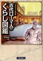 古代ローマ人のくらし図鑑 : イラストでわかる