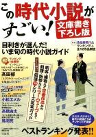 この時代小説がすごい! : 文庫書き下ろし版