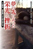 夢の先にあった栄光と挫折