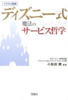 ディズニー式魔法のサービス哲学 ＜宝島SUGOI文庫 Fこ-4-1＞